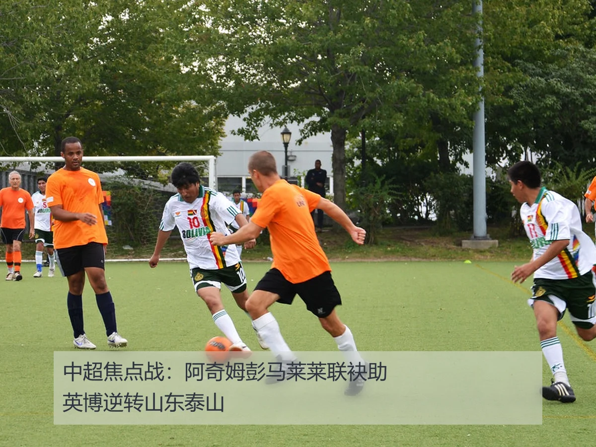 中超焦点战:阿奇姆彭马莱莱联袂助英博逆转山东泰山