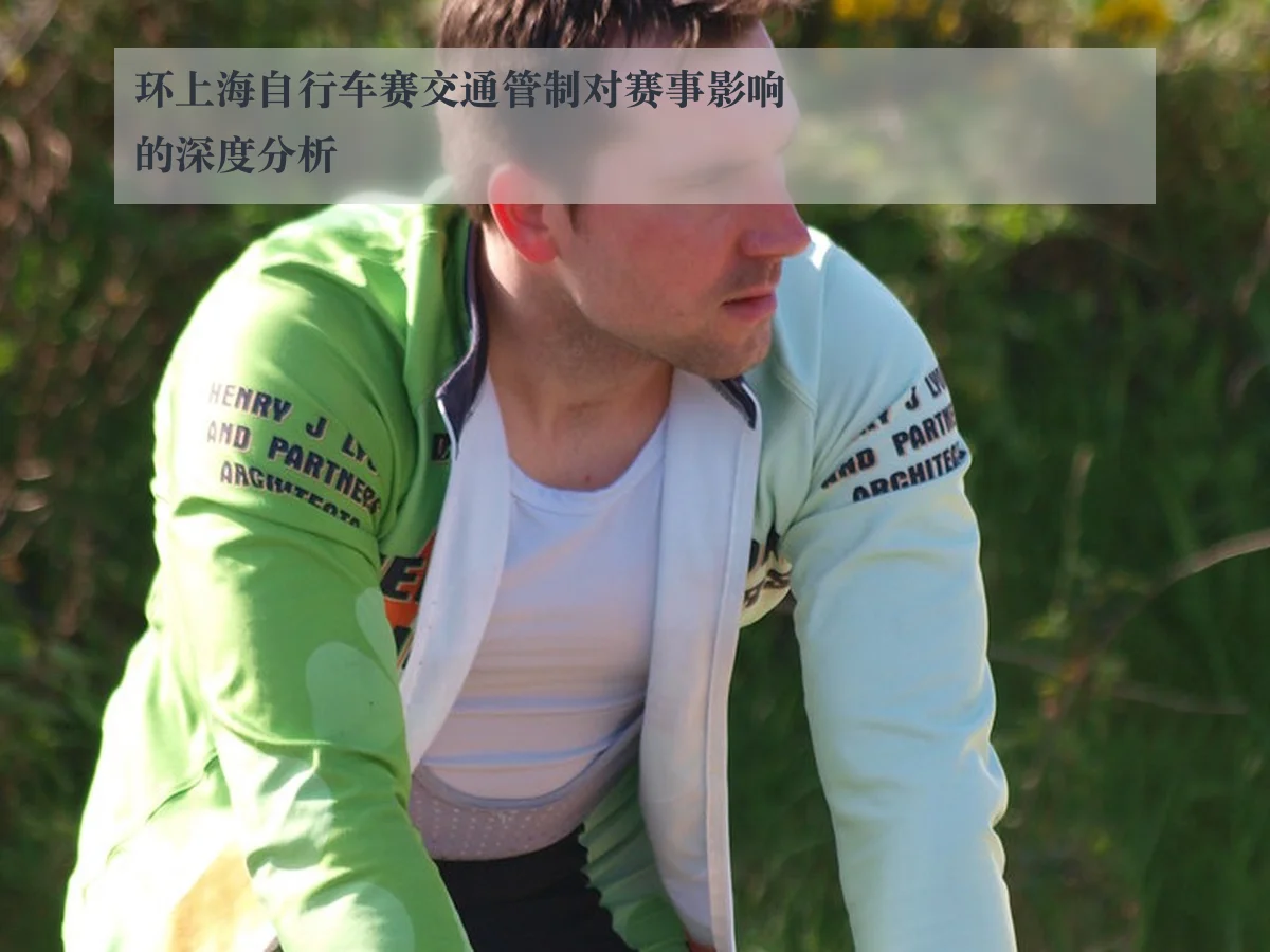 环上海自行车赛交通管制对赛事影响的深度分析
