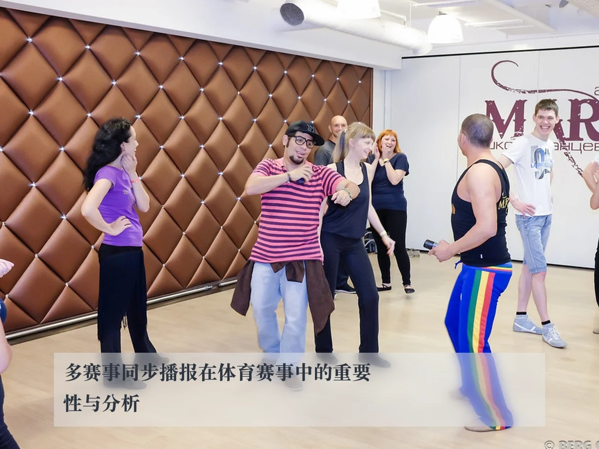 多赛事同步播报在体育赛事中的重要性与分析